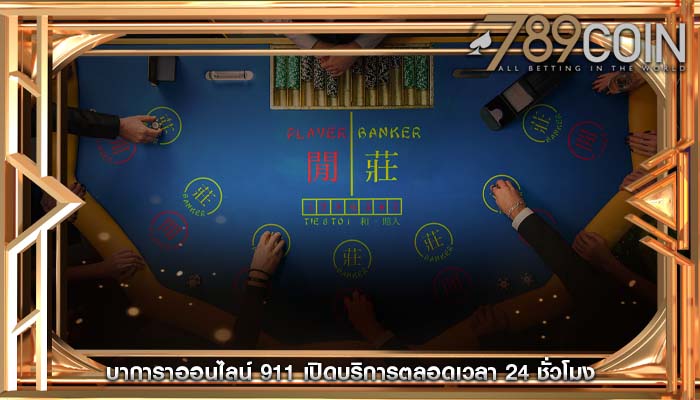 บาการาออนไลน์ 911 เปิดบริการตลอดเวลา 24 ชั่วโมง