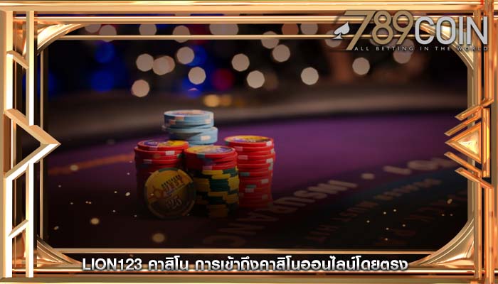 lion123 คาสิโน การเข้าถึงคาสิโนออนไลน์โดยตรง