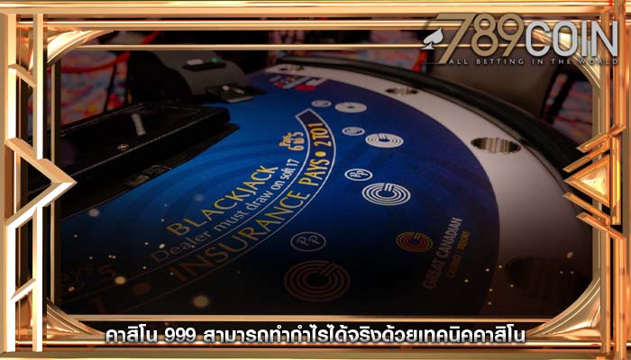 คาสิโน 999 สามารถทำกำไรได้จริงด้วยเทคนิคคาสิโน