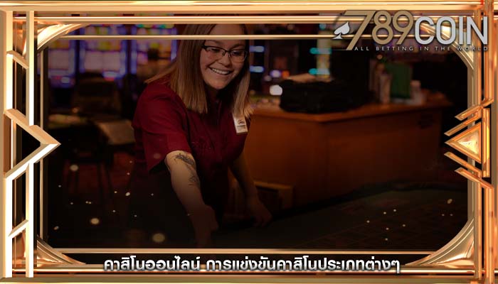 คาสิโนออนไลน์ การแข่งขันคาสิโนประเภทต่างๆ