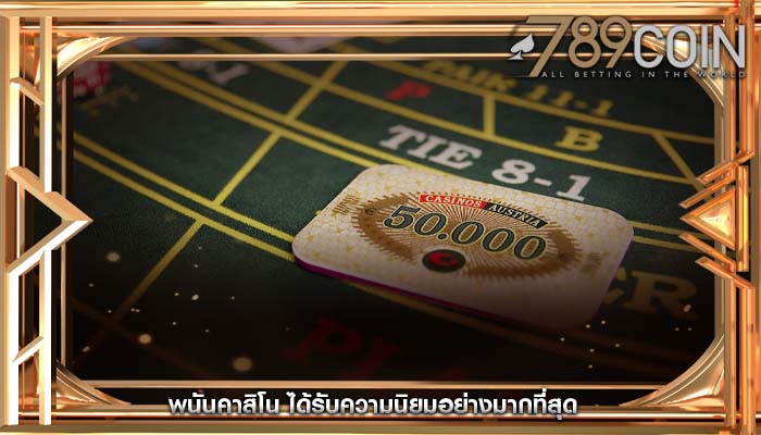 พนันคาสิโน ได้รับความนิยมอย่างมากที่สุด