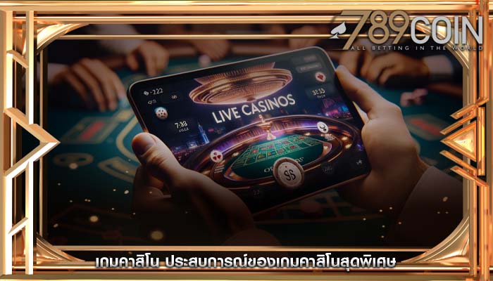 เกมคาสิโน ประสบการณ์ของเกมคาสิโนสุดพิเศษ