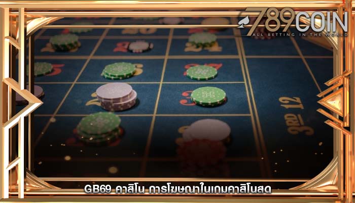 gb69 คาสิโน การโฆษณาในเกมคาสิโนสด