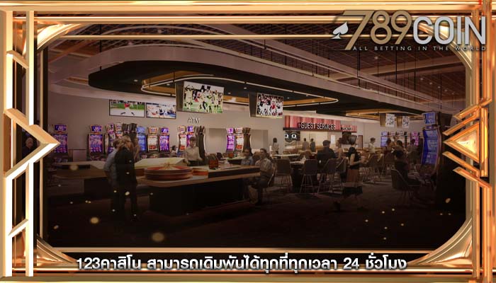 123คาสิโน สามารถเดิมพันได้ทุกที่ทุกเวลา 24 ชั่วโมง