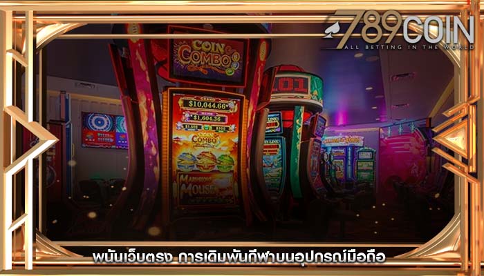 พนันเว็บตรง การเดิมพันกีฬาบนอุปกรณ์มือถือ