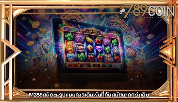 m358สล็อต รูปแบบการเดิมพันที่ทันสมัยมากกว่าเดิม