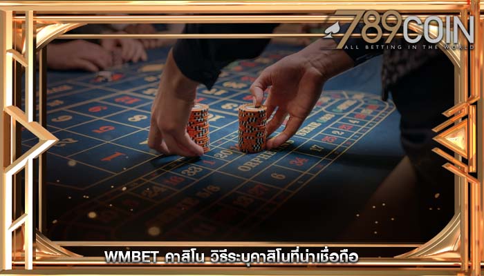 wmbet คาสิโน วิธีระบุคาสิโนที่น่าเชื่อถือ