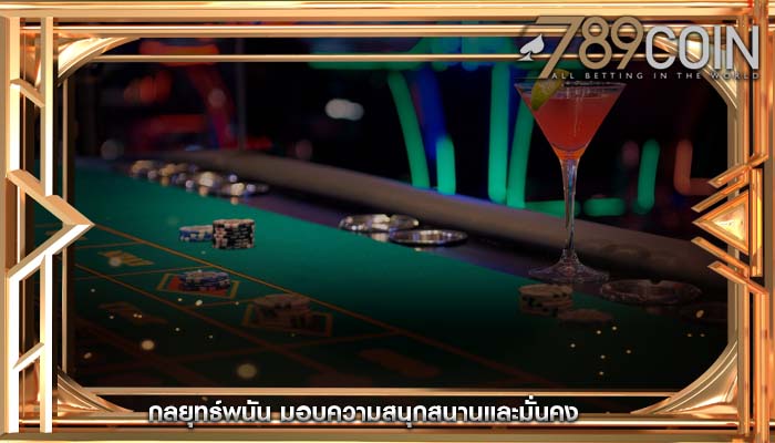 กลยุทธ์พนัน มอบความสนุกสนานและมั่นคง