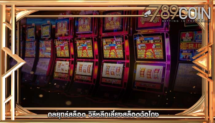 กลยุทธ์สล็อต วิธีหลีกเลี่ยงสล็อตฉ้อโกง