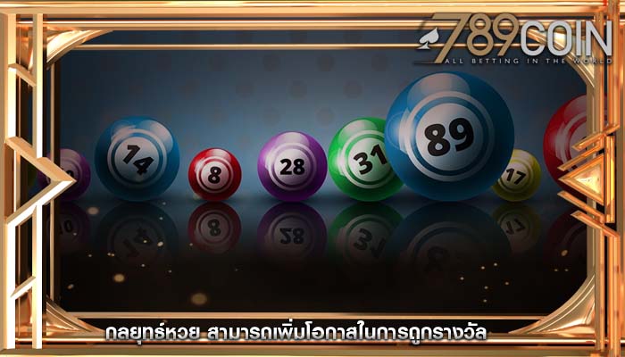 กลยุทธ์หวย สามารถเพิ่มโอกาสในการถูกรางวัล