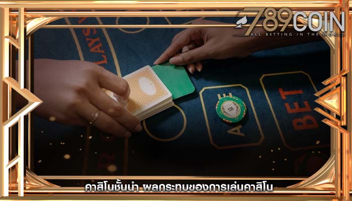 คาสิโนชั้นนำ ผลกระทบของการเล่นคาสิโน