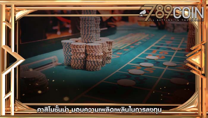 คาสิโนชั้นนำ มอบความเพลิดเพลินในการลงทุน