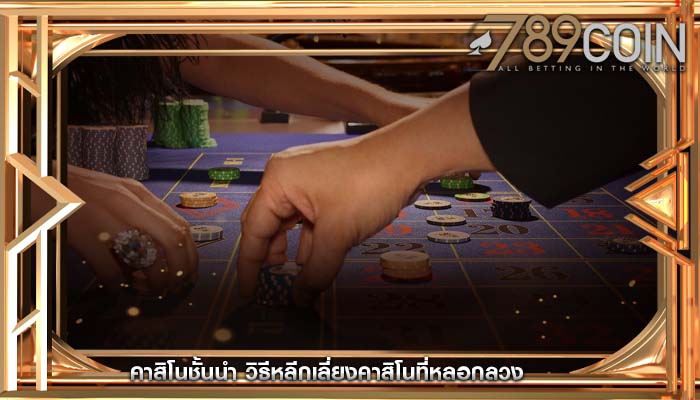 คาสิโนชั้นนำ วิธีหลีกเลี่ยงคาสิโนที่หลอกลวง