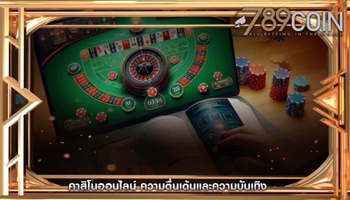คาสิโนออนไลน์ ความตื่นเต้นและความบันเทิง