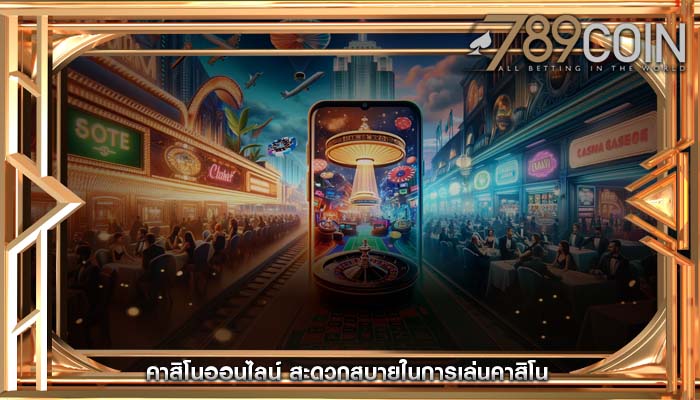 คาสิโนออนไลน์ สะดวกสบายในการเล่นคาสิโน