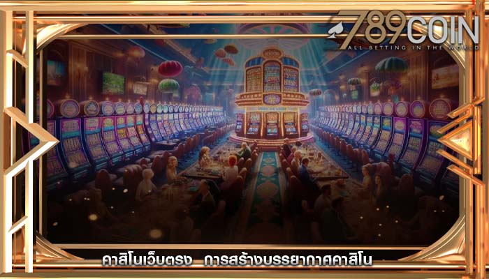 คาสิโนเว็บตรง  การสร้างบรรยากาศคาสิโน