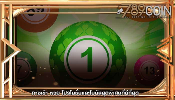ทางเข้า หวย โปรโมชั่นและโบนัสสุดพิเศษที่ดีที่สุด