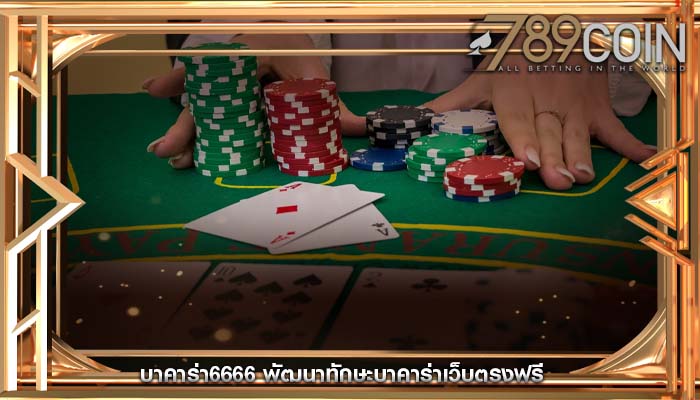 บาคาร่า6666 พัฒนาทักษะบาคาร่าเว็บตรงฟรี