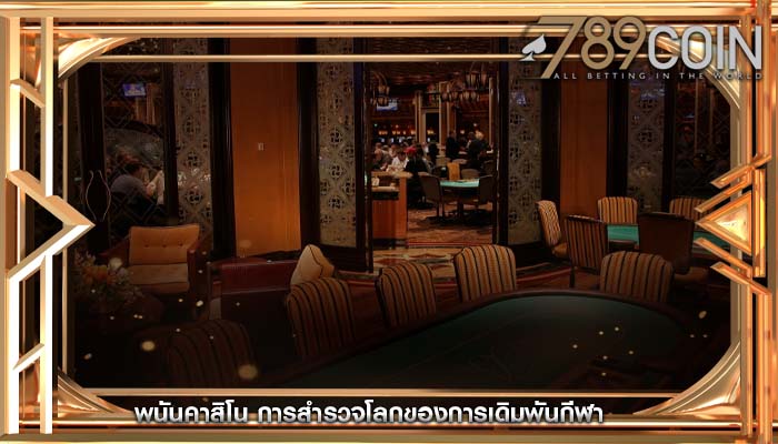 พนันคาสิโน การสำรวจโลกของการเดิมพันกีฬา