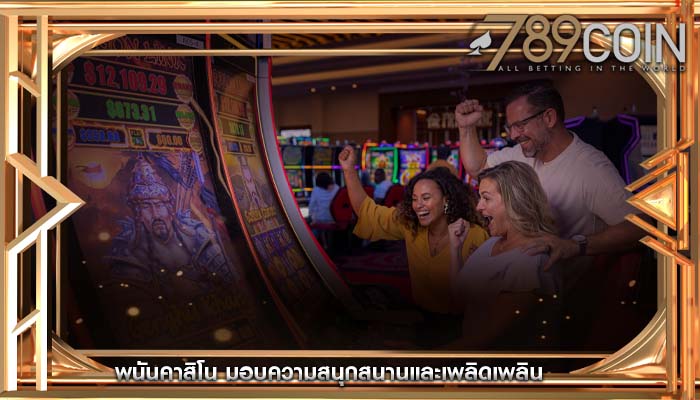 พนันคาสิโน มอบความสนุกสนานและเพลิดเพลิน
