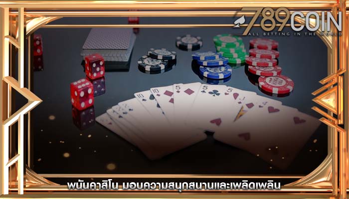 พนันคาสิโน มอบความสนุกสนานและเพลิดเพลิน