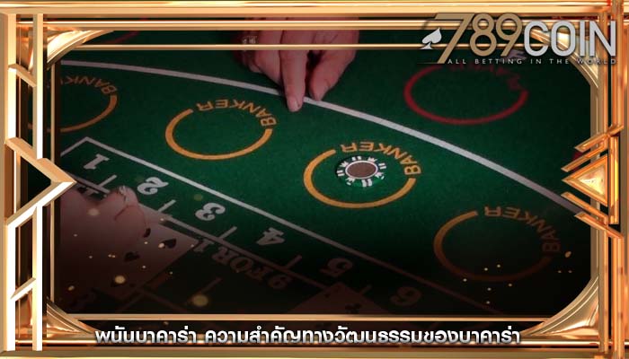 พนันบาคาร่า ความสำคัญทางวัฒนธรรมของบาคาร่า