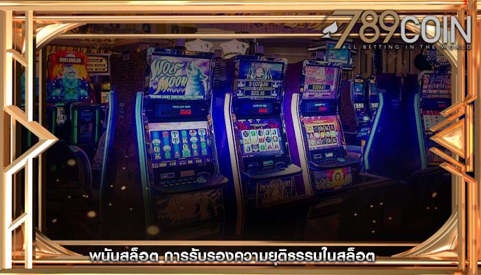 พนันสล็อต การรับรองความยุติธรรมในสล็อต