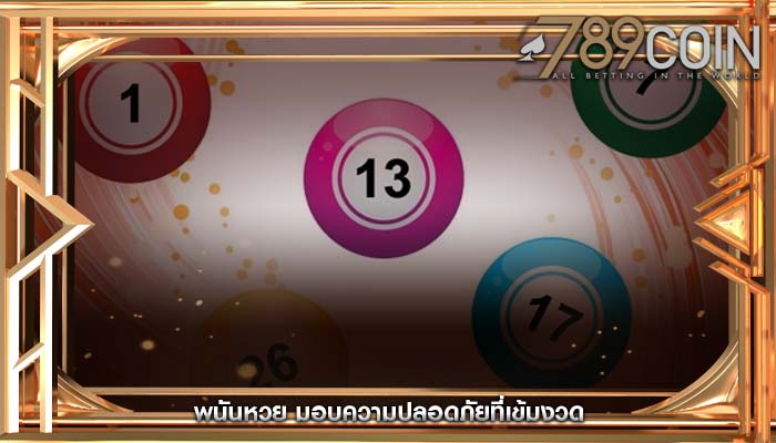 พนันหวย มอบความปลอดภัยที่เข้มงวด