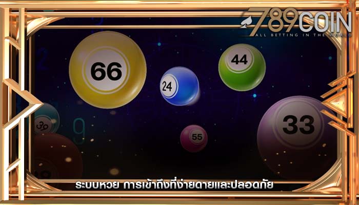 ระบบหวย การเข้าถึงที่ง่ายดายและปลอดภัย