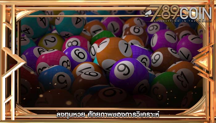ลงทุนหวย ศักยภาพของการวิเคราะห์