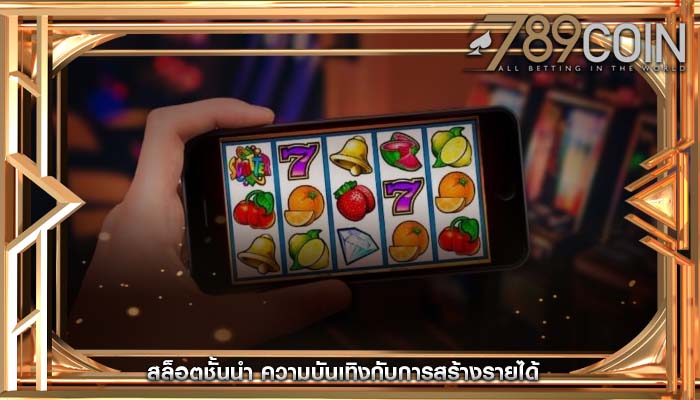 สล็อตชั้นนำ ความบันเทิงกับการสร้างรายได้
