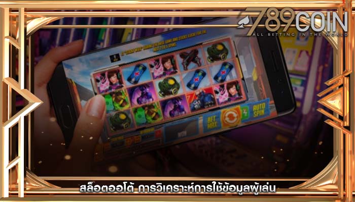 สล็อตออโต้ การวิเคราะห์การใช้ข้อมูลผู้เล่น