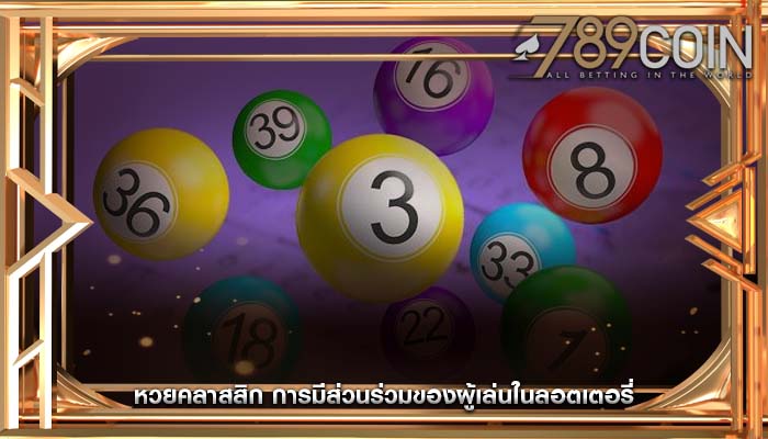 หวยคลาสสิก การมีส่วนร่วมของผู้เล่นในลอตเตอรี่
