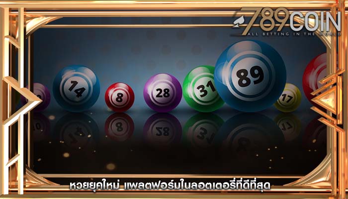 หวยยุคใหม่ แพลตฟอร์มในลอตเตอรี่ที่ดีที่สุด