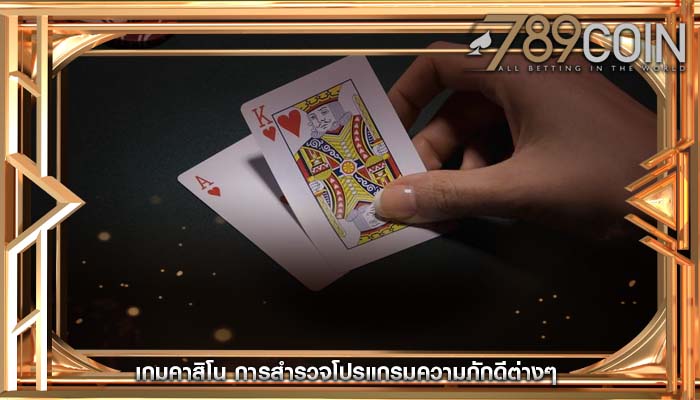 เกมคาสิโน การสำรวจโปรแกรมความภักดีต่างๆ