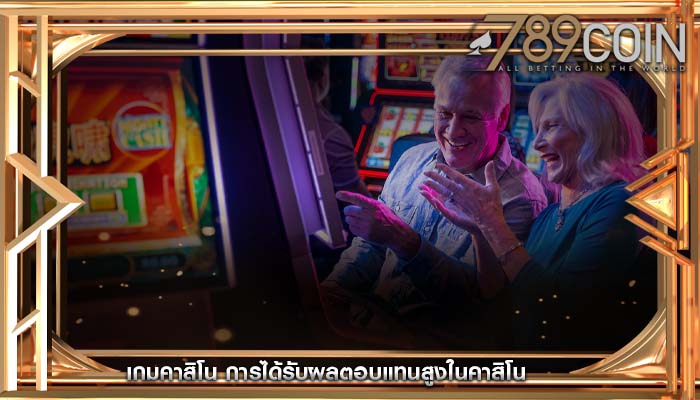 เกมคาสิโน การได้รับผลตอบแทนสูงในคาสิโน
