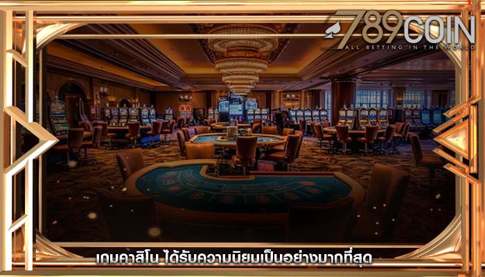 เกมคาสิโน ได้รับความนิยมเป็นอย่างมากที่สุด
