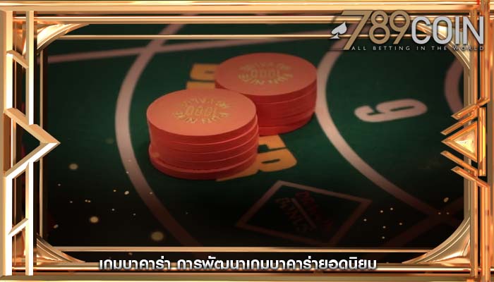 เกมบาคาร่า การพัฒนาเกมบาคาร่ายอดนิยม