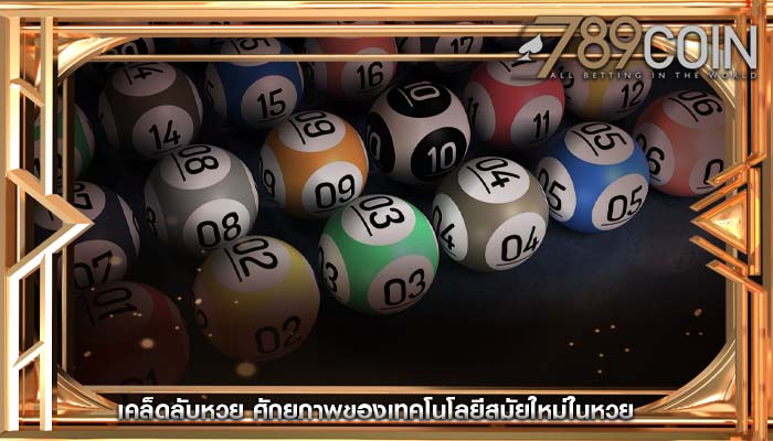 เคล็ดลับหวย ศักยภาพของเทคโนโลยีสมัยใหม่ในหวย
