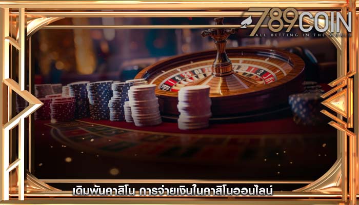 เดิมพันคาสิโน การจ่ายเงินในคาสิโนออนไลน์