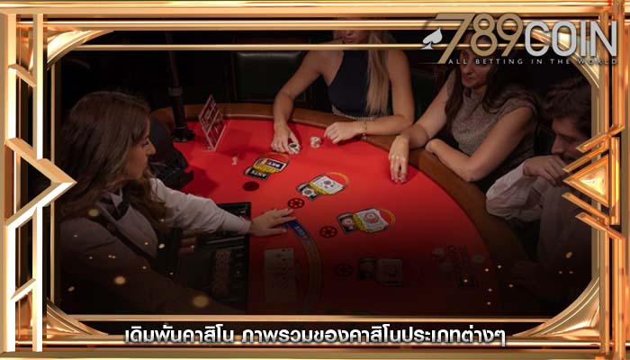 เดิมพันคาสิโน ภาพรวมของคาสิโนประเภทต่างๆ