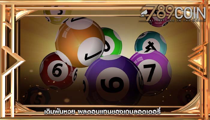 เดิมพันหวย ผลตอบแทนของเกมลอตเตอรี่