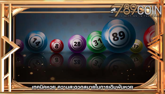 เทคนิคหวย ความสะดวกสบายในการเดิมพันหวย