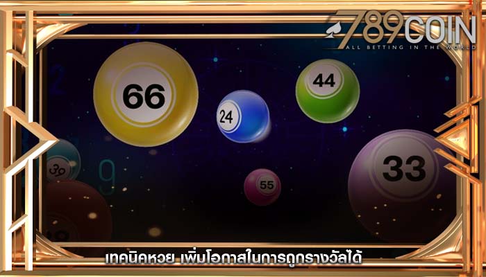 เทคนิคหวย เพิ่มโอกาสในการถูกรางวัลได้