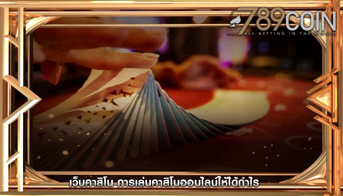 เว็บคาสิโน การเล่นคาสิโนออนไลน์ให้ได้กำไร