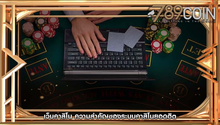เว็บคาสิโน ความสำคัญของระบบคาสิโนยอดฮิต