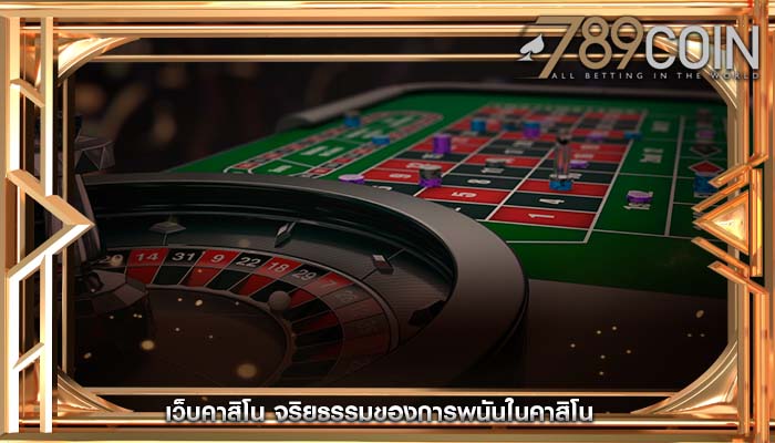 เว็บคาสิโน จริยธรรมของการพนันในคาสิโน