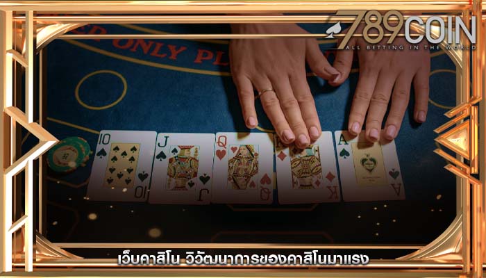 เว็บคาสิโน วิวัฒนาการของคาสิโนมาแรง