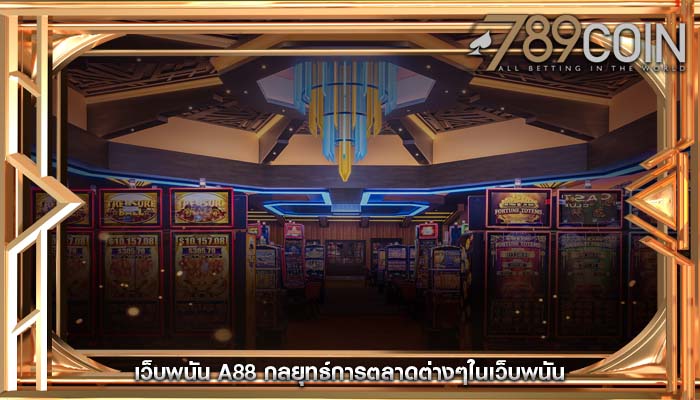 เว็บพนัน a88 กลยุทธ์การตลาดต่างๆในเว็บพนัน
