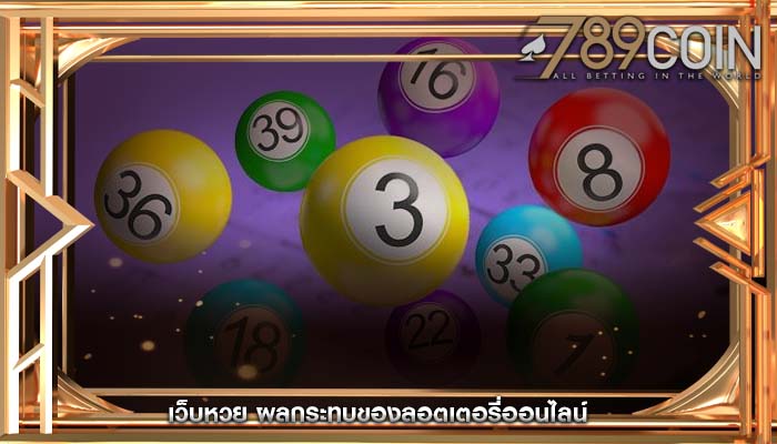 เว็บหวย ผลกระทบของลอตเตอรี่ออนไลน์